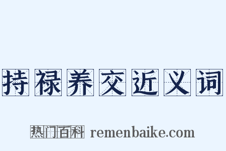 持禄养交近义词是什么意思的图片